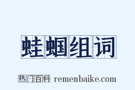 蛙蝈组词是什么意思的图片